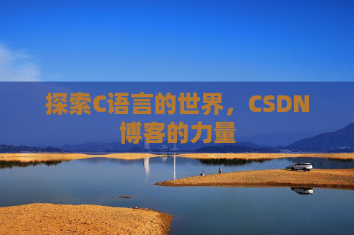 探索C语言的世界,CSDN博客的力量